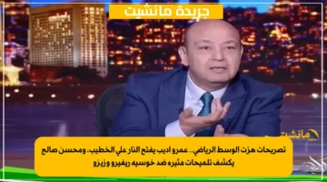 تصريحات هزت الوسط الرياضي.. عمرو أديب يفتح النار على الخطيب، ومحسن صالح يكشف تلميحات مثيرة ضد خوسيه ريفيرو وزيزو 1